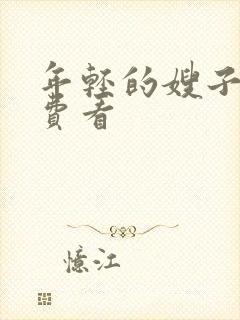 年轻的嫂子2免费看封面