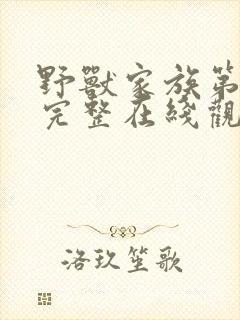 野兽家族第五季完整在线观看高清