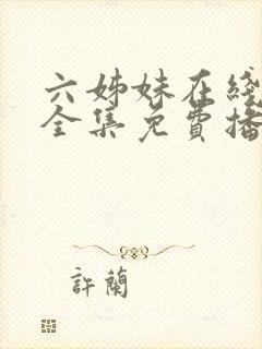 六姊妹在线观看全集免费播放