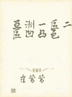 亚洲一区二区三区凹凸色