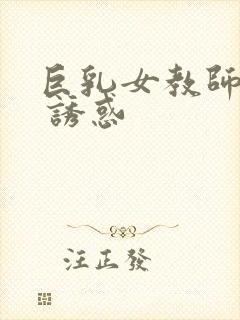 巨乳女教师 の 诱惑