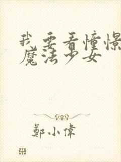 我要看憧憬成为魔法少女