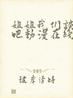 姐姐我们谈恋爱吧动漫在线观看1到5集