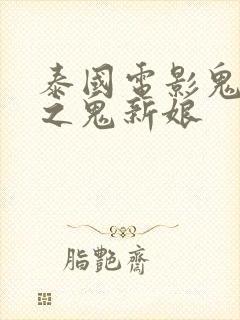 泰国电影鬼三惊之鬼新娘