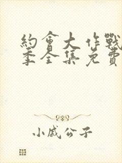 约会大作战第一季全集免费观看樱花动漫封面