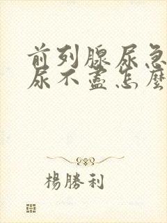 前列腺尿急尿频尿不尽怎么治疗