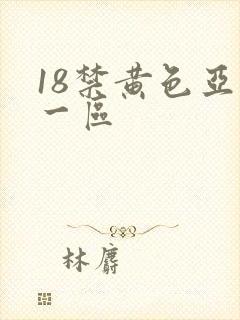 18禁黄色亚洲一区