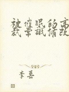 被催眠的高冷总裁常识修改封面