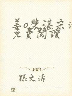 姜o裴湛宋清然免费阅读