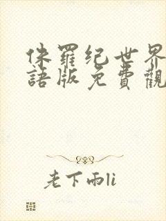 侏罗纪世界1国语版免费观看