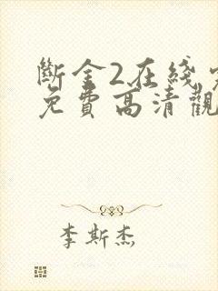 断金2在线完整免费高清观看