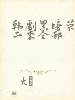 韩剧黑暗荣耀第二季全部