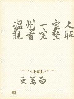 温州一家人免费观看完整版高清