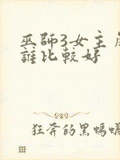 巫师3女主角选谁比较好