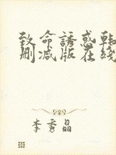 致命诱惑韩国无删减版在线播放