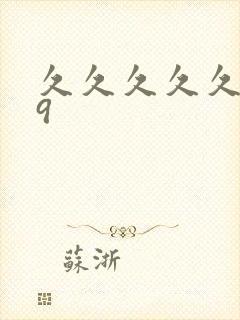 久久久久久久69封面