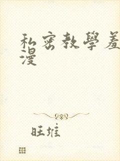 私密教学羞羞色漫