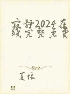 寂静2024在线完整免费观看高清