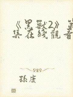 《黑兽2》第3集在线观看封面