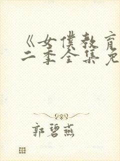 《女仆教育》第二季全集免费播放樱封面