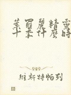 叶罗丽精灵梦第十季什么时候出