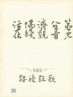 活佛济公第三部在线观看免费版高清