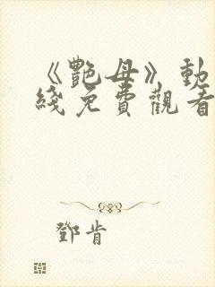 《艳母》动漫在线免费观看