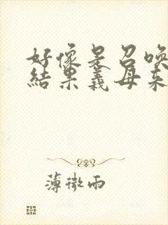 好像是召唤魅魔结果义母来了