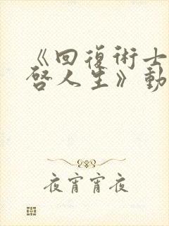 《回复术士的重启人生》动漫真人版