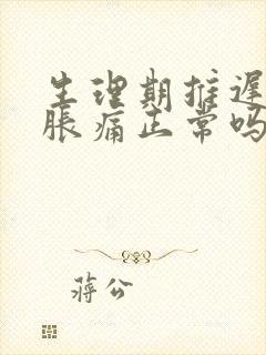 生理期推迟胸部胀痛正常吗