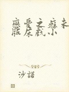 恋爱之瘾未删减版床戏小封面