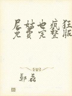 尼姑也疯狂电影免费完整版