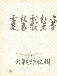 电视剧对你不止是喜欢免费观看