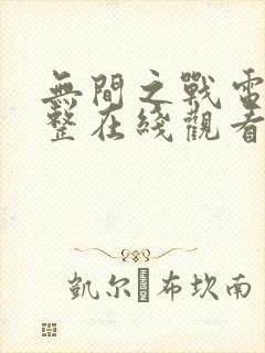 无间之战电影完整在线观看免费高清全集国语