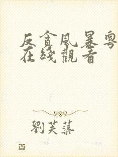 反贪风暴粤语版在线观看封面