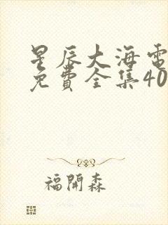 星辰大海电视剧免费全集40集资源