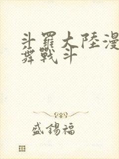 斗罗大陆漫画小舞战斗