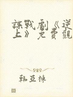 谍战剧《逆流而上》免费观看封面