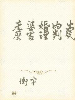 老婆婚内出轨怎么处理判几年