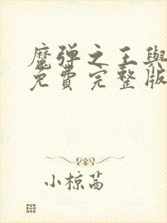 魔弹之王与战姬免费完整版