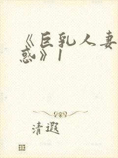 《巨乳人妻の诱惑》1