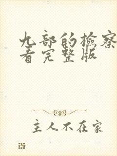 九部的检察官观看完整版