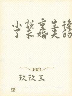 小说重生后我嫁了未婚夫的皇叔在线阅读