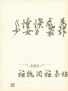 《憧憬成为魔法少女》最炸裂的一集