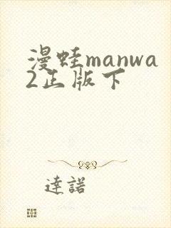 漫蛙manwa2正版下封面