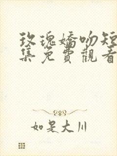 玫瑰娇吻短剧全集免费观看