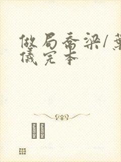 做局乔梁/叶心仪完本封面