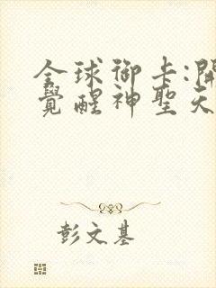 全球御卡:开局觉醒神圣天赋