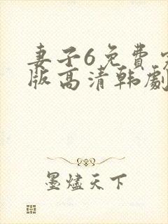 妻子6免费完整版高清韩剧在线观看全