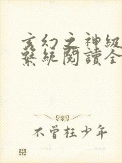 玄幻之神级帝皇系统阅读全文